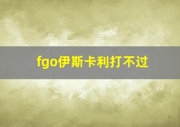 fgo伊斯卡利打不过