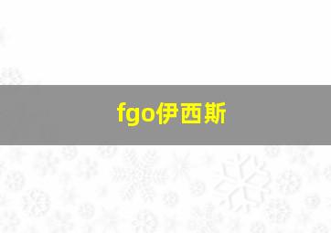 fgo伊西斯