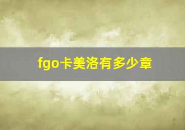 fgo卡美洛有多少章