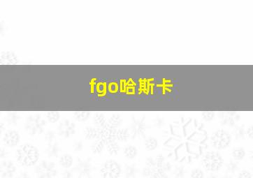 fgo哈斯卡