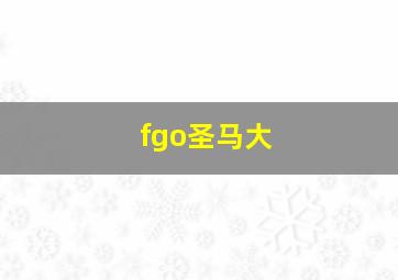 fgo圣马大