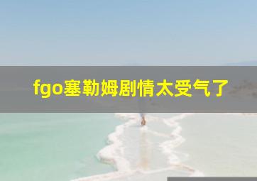 fgo塞勒姆剧情太受气了