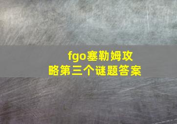 fgo塞勒姆攻略第三个谜题答案