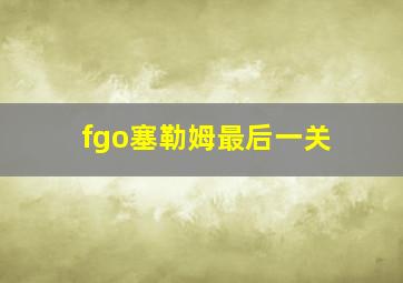 fgo塞勒姆最后一关