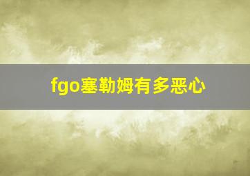 fgo塞勒姆有多恶心