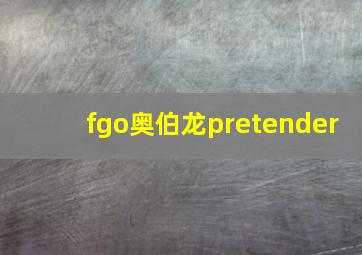 fgo奥伯龙pretender