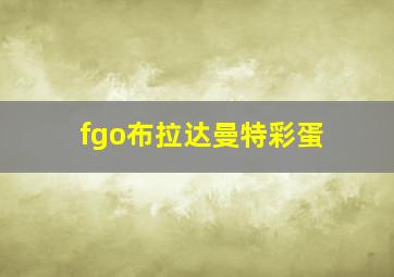 fgo布拉达曼特彩蛋