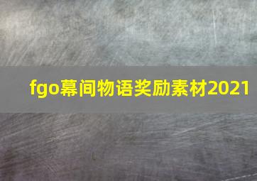 fgo幕间物语奖励素材2021