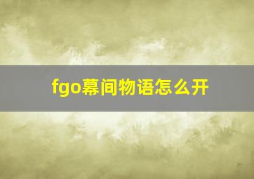 fgo幕间物语怎么开