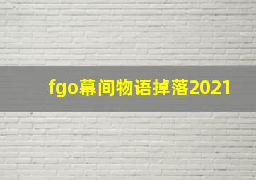 fgo幕间物语掉落2021