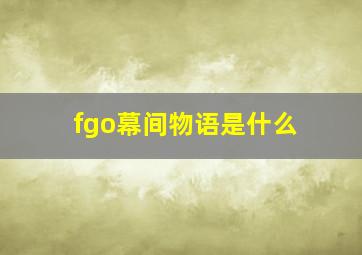 fgo幕间物语是什么