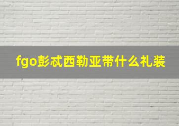 fgo彭忒西勒亚带什么礼装