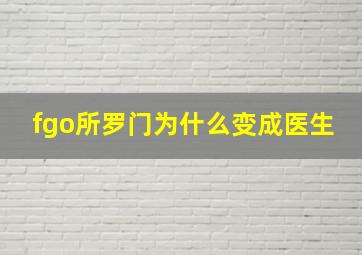 fgo所罗门为什么变成医生