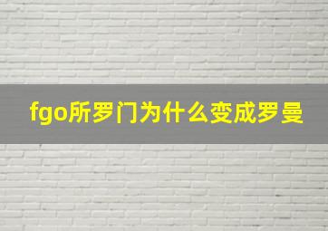 fgo所罗门为什么变成罗曼