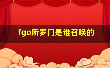 fgo所罗门是谁召唤的