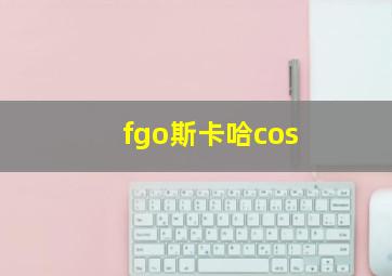 fgo斯卡哈cos