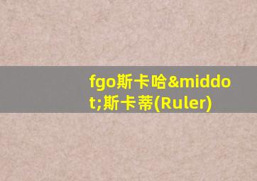 fgo斯卡哈·斯卡蒂(Ruler)