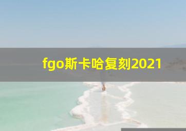 fgo斯卡哈复刻2021