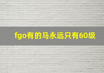 fgo有的马永远只有60级