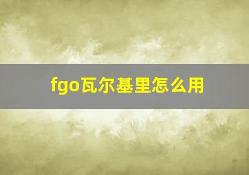 fgo瓦尔基里怎么用