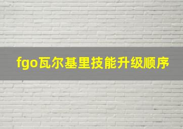 fgo瓦尔基里技能升级顺序