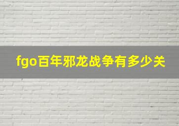 fgo百年邪龙战争有多少关