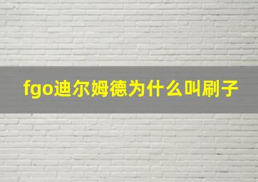 fgo迪尔姆德为什么叫刷子