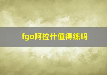 fgo阿拉什值得练吗