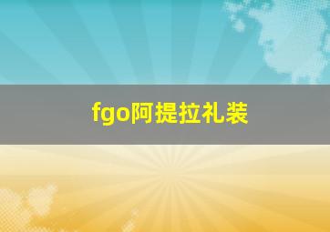 fgo阿提拉礼装