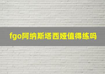 fgo阿纳斯塔西娅值得练吗