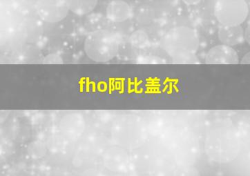 fho阿比盖尔