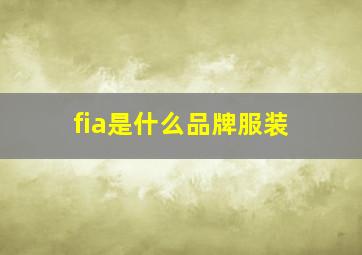 fia是什么品牌服装