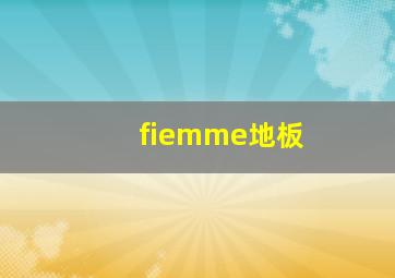 fiemme地板