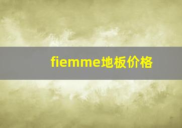 fiemme地板价格