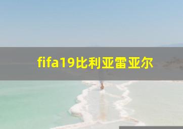 fifa19比利亚雷亚尔