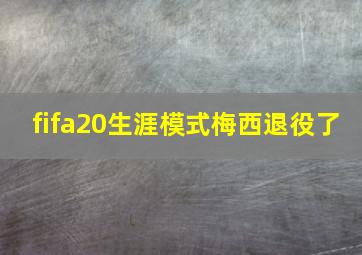 fifa20生涯模式梅西退役了