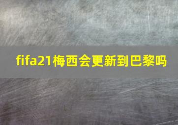 fifa21梅西会更新到巴黎吗