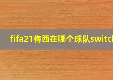 fifa21梅西在哪个球队switch