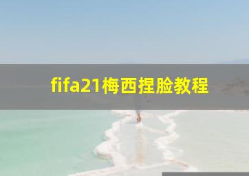 fifa21梅西捏脸教程