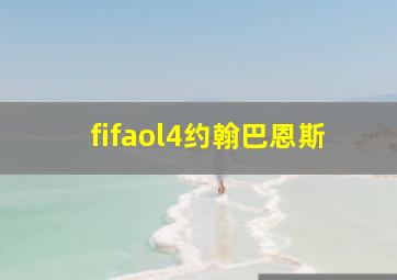 fifaol4约翰巴恩斯