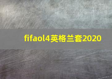 fifaol4英格兰套2020