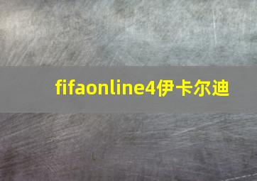 fifaonline4伊卡尔迪