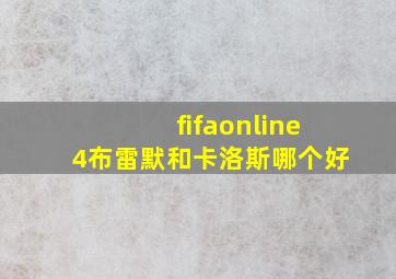 fifaonline4布雷默和卡洛斯哪个好