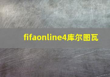 fifaonline4库尔图瓦