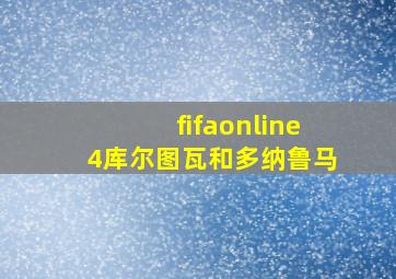 fifaonline4库尔图瓦和多纳鲁马