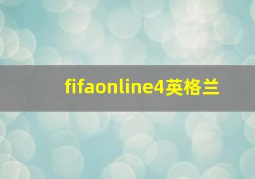 fifaonline4英格兰