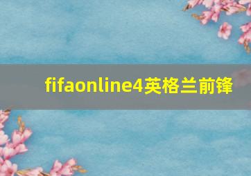 fifaonline4英格兰前锋