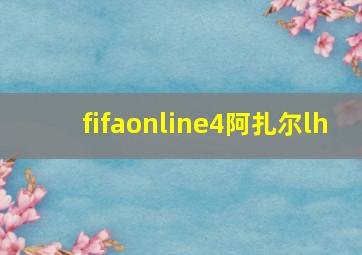 fifaonline4阿扎尔lh