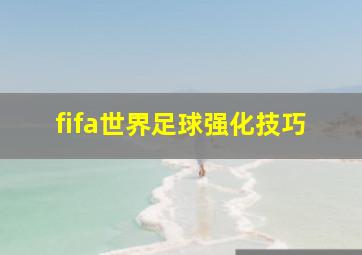 fifa世界足球强化技巧