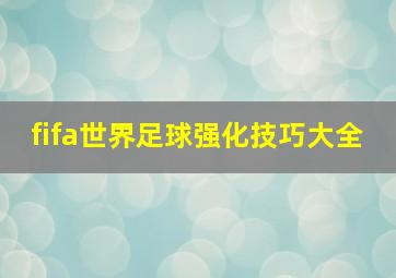 fifa世界足球强化技巧大全